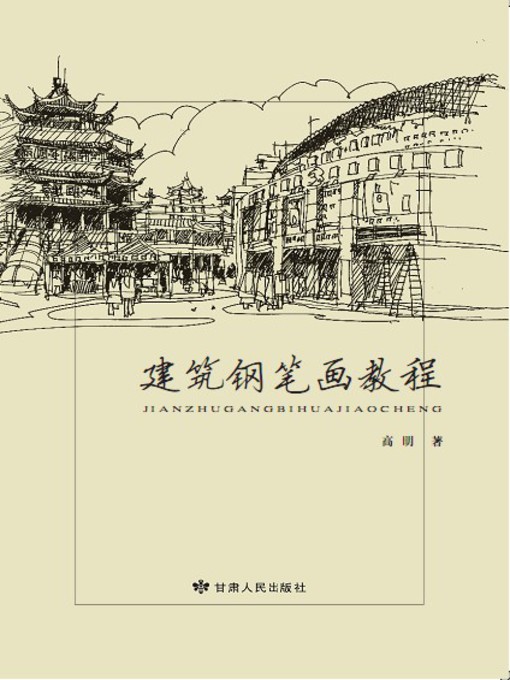Cover image for 钢笔建筑画